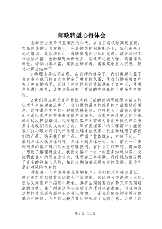 邮政转型心得体会