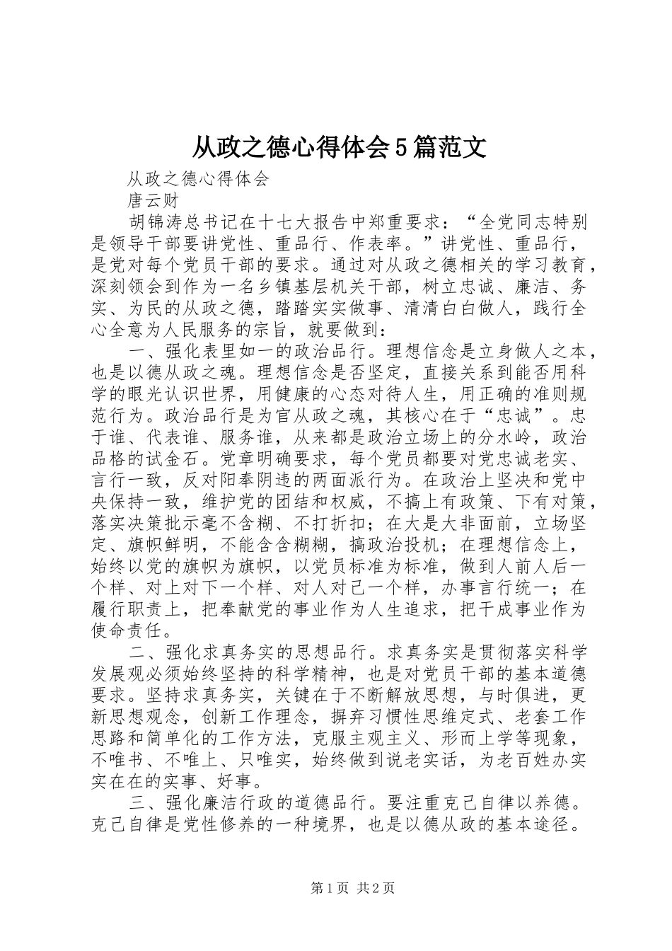 从政之德心得体会5篇范文_第1页