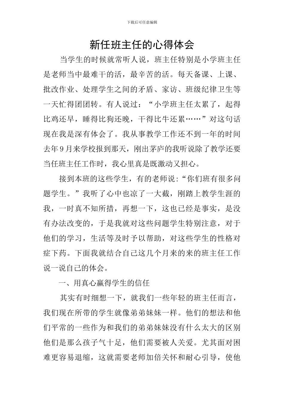 新任班主任的心得体会_第1页