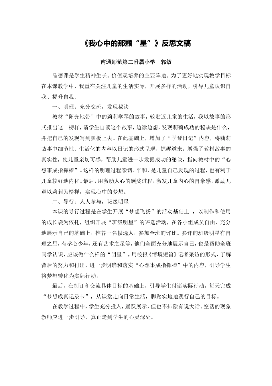 X16小学品德2单元上课实践示例：《我心中的那颗“星”》2案例解析4《我心中的那颗“星”》反思文稿_第1页