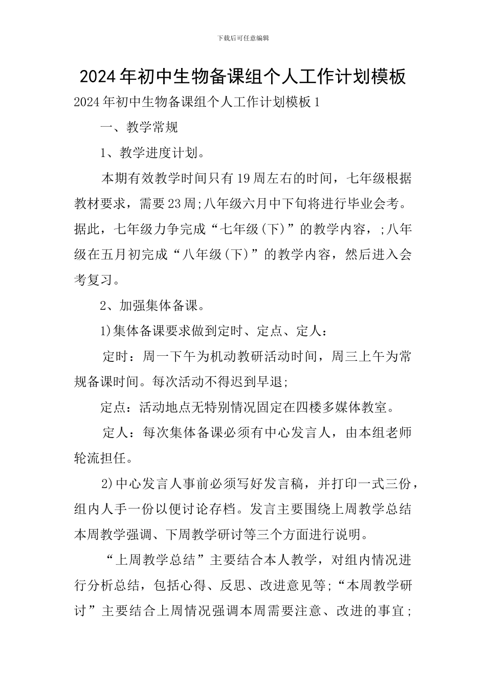2024年初中生物备课组个人工作计划模板_第1页