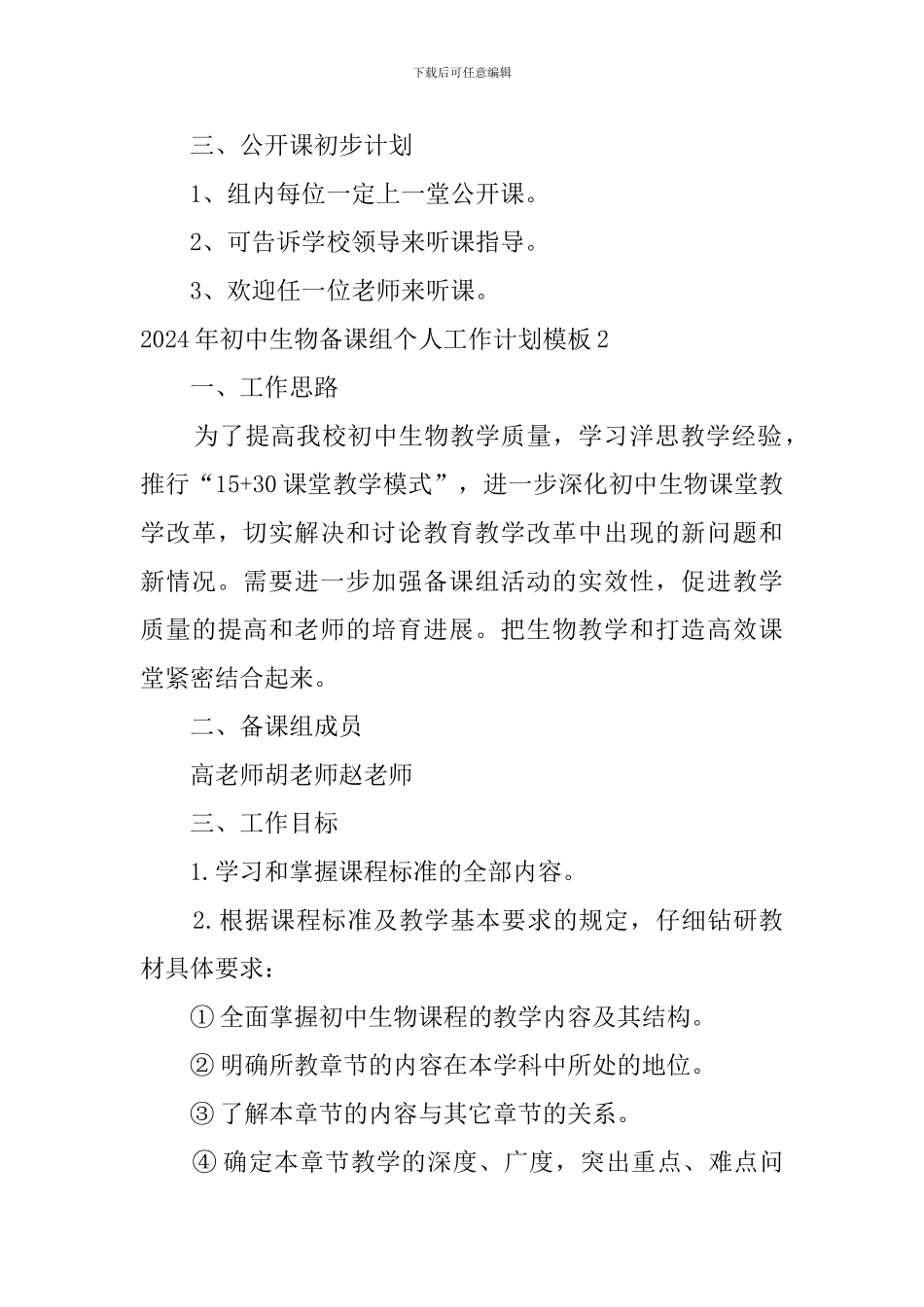 2024年初中生物备课组个人工作计划模板_第3页