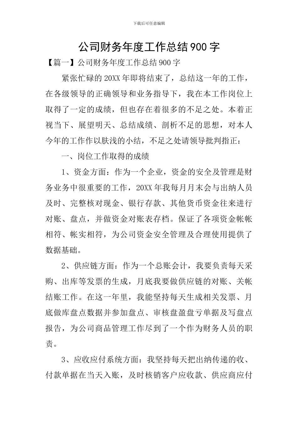 公司财务年度工作总结900字_第1页