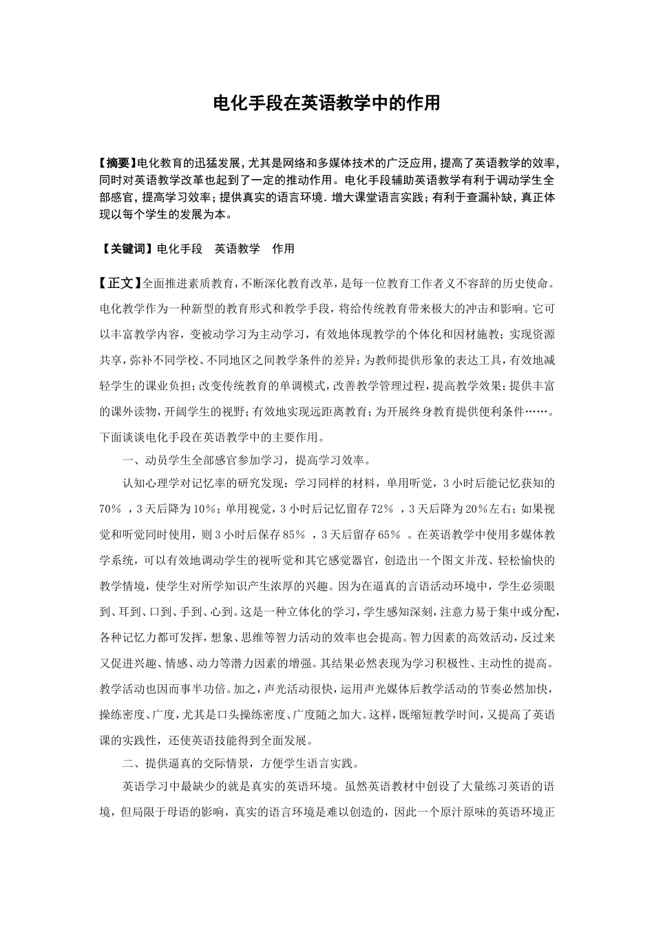 电化手段在英语教学中的作用_第1页