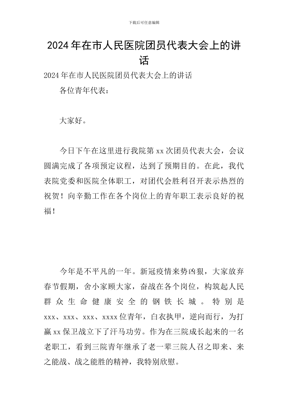 2024年在市人民医院团员代表大会上的讲话_第1页