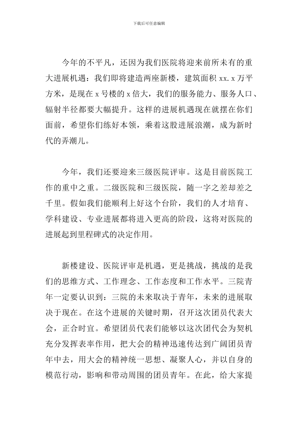 2024年在市人民医院团员代表大会上的讲话_第2页