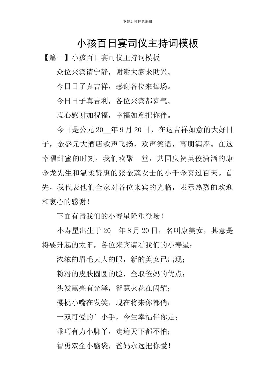 小孩百日宴司仪主持词模板_第1页