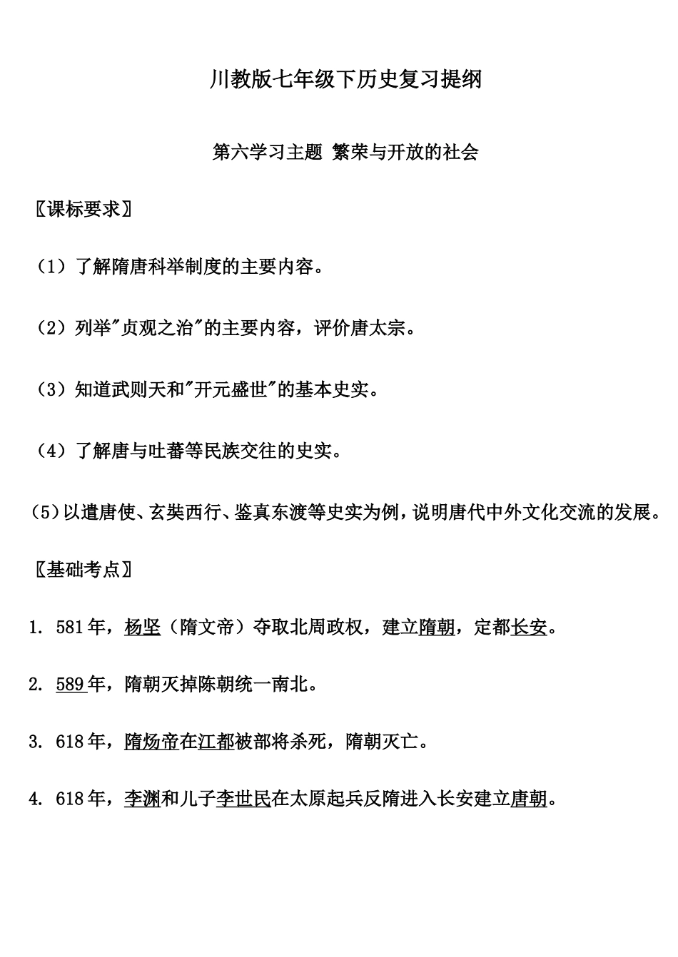 川教版七年级下历史复习提纲_第1页