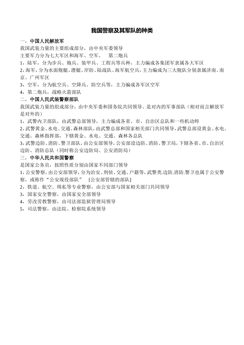 我国警察及其军队的种类_第1页