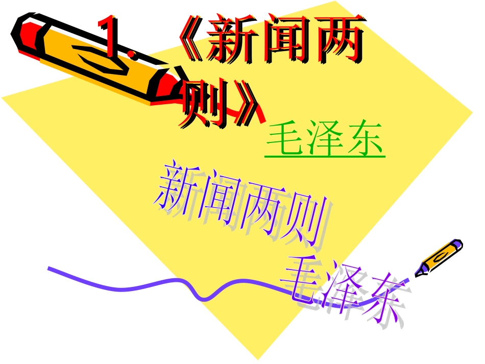 《新闻两则》_第1页