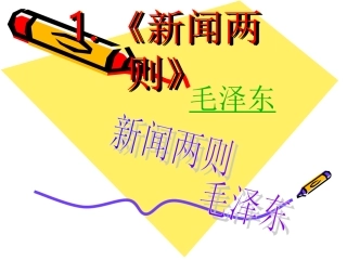 《新闻两则》