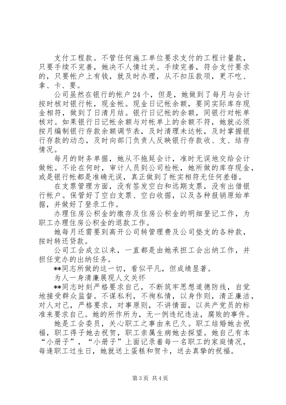 交通系统党风廉政建设先进个人事迹_第3页