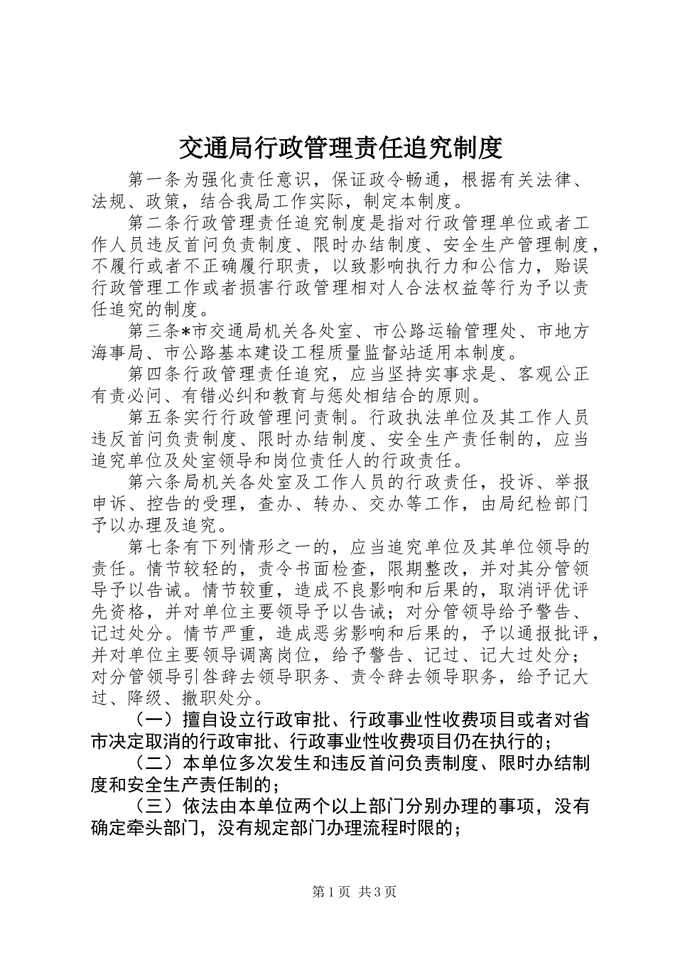 交通局行政管理责任追究制度_第1页