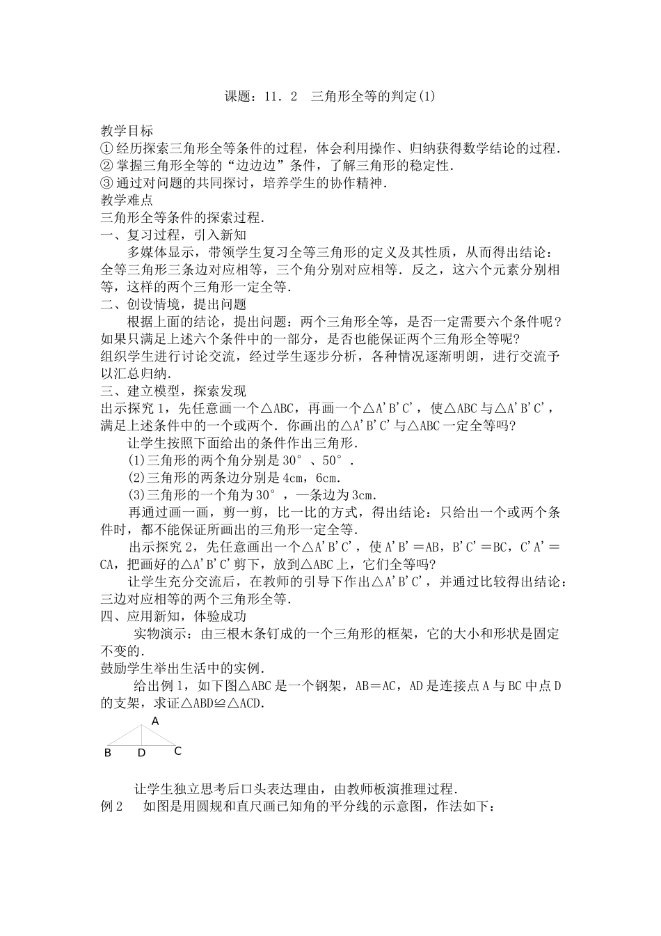 12.2-全等三角形的判定(1)_第1页
