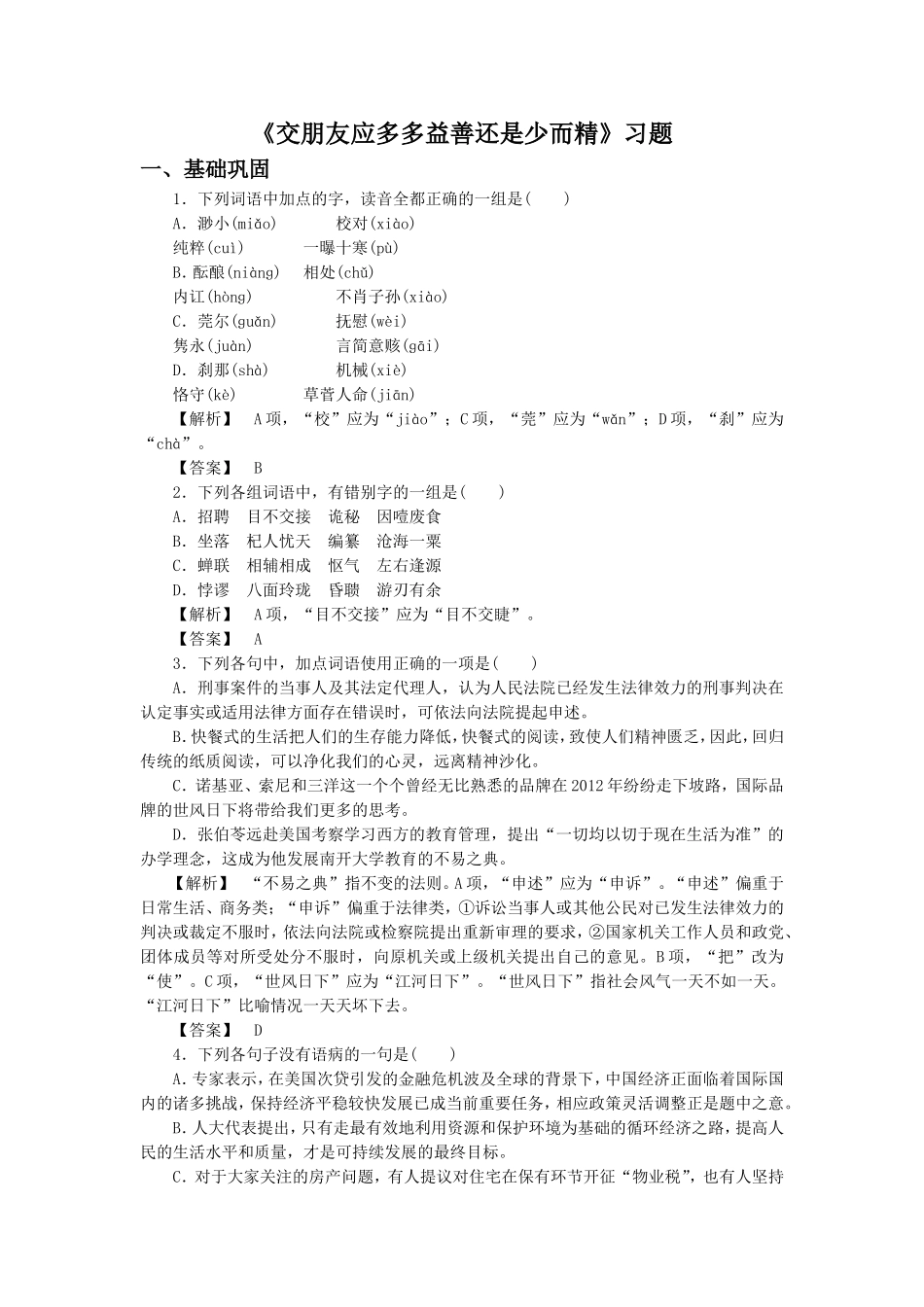 《交朋友应多多益善还是少而精》习题1_第1页