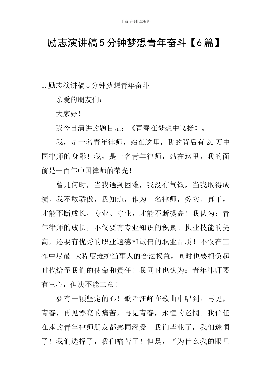 励志演讲稿5分钟梦想青年奋斗_第1页