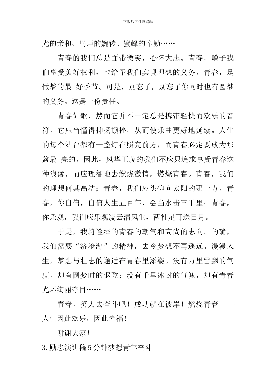 励志演讲稿5分钟梦想青年奋斗_第3页