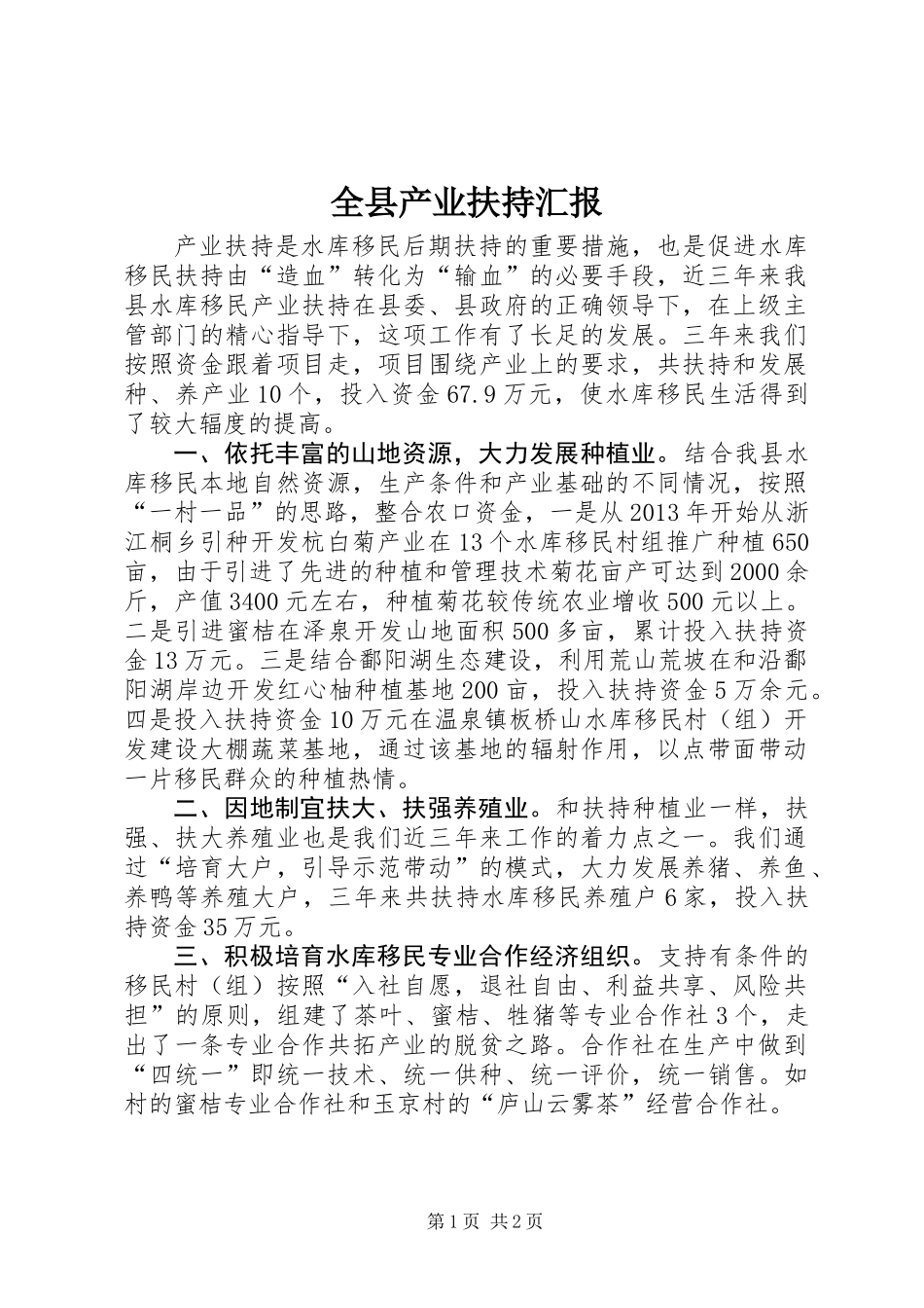 全县产业扶持汇报_第1页