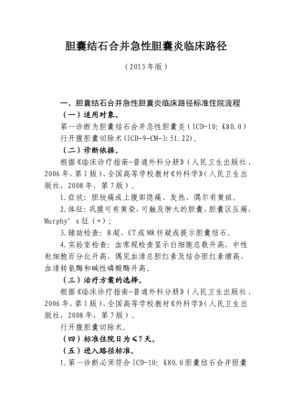 胆结石临床路径