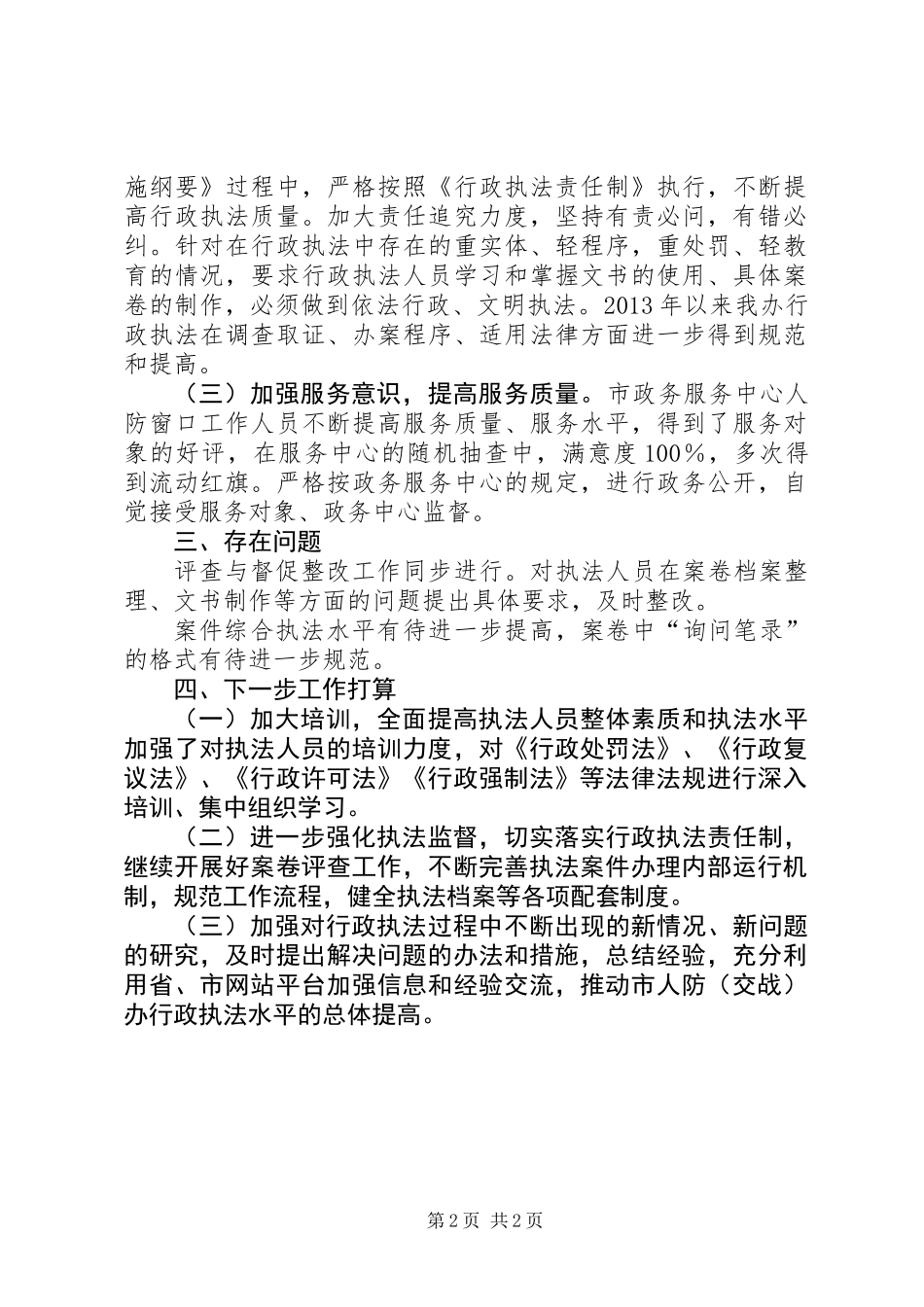 人防办行政执法工作汇报_第2页