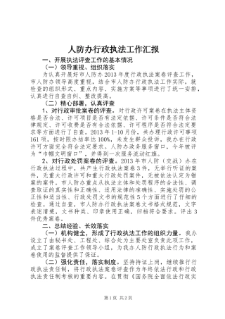 人防办行政执法工作汇报