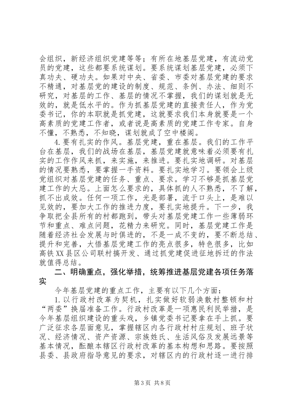 全县基层组织建设推进会讲话稿二_第3页