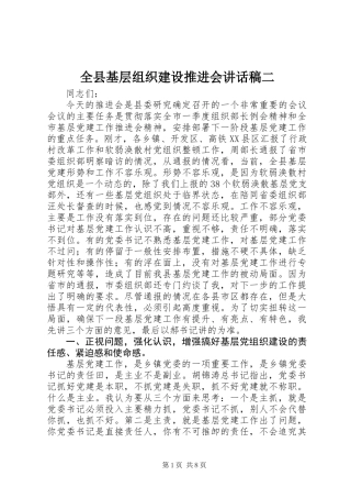 全县基层组织建设推进会讲话稿二