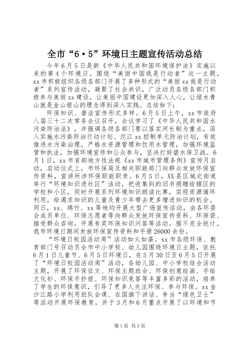 全市“6·5”环境日主题宣传活动总结_第1页