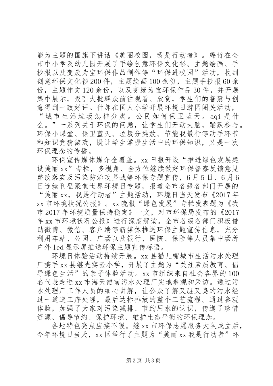 全市“6·5”环境日主题宣传活动总结_第2页