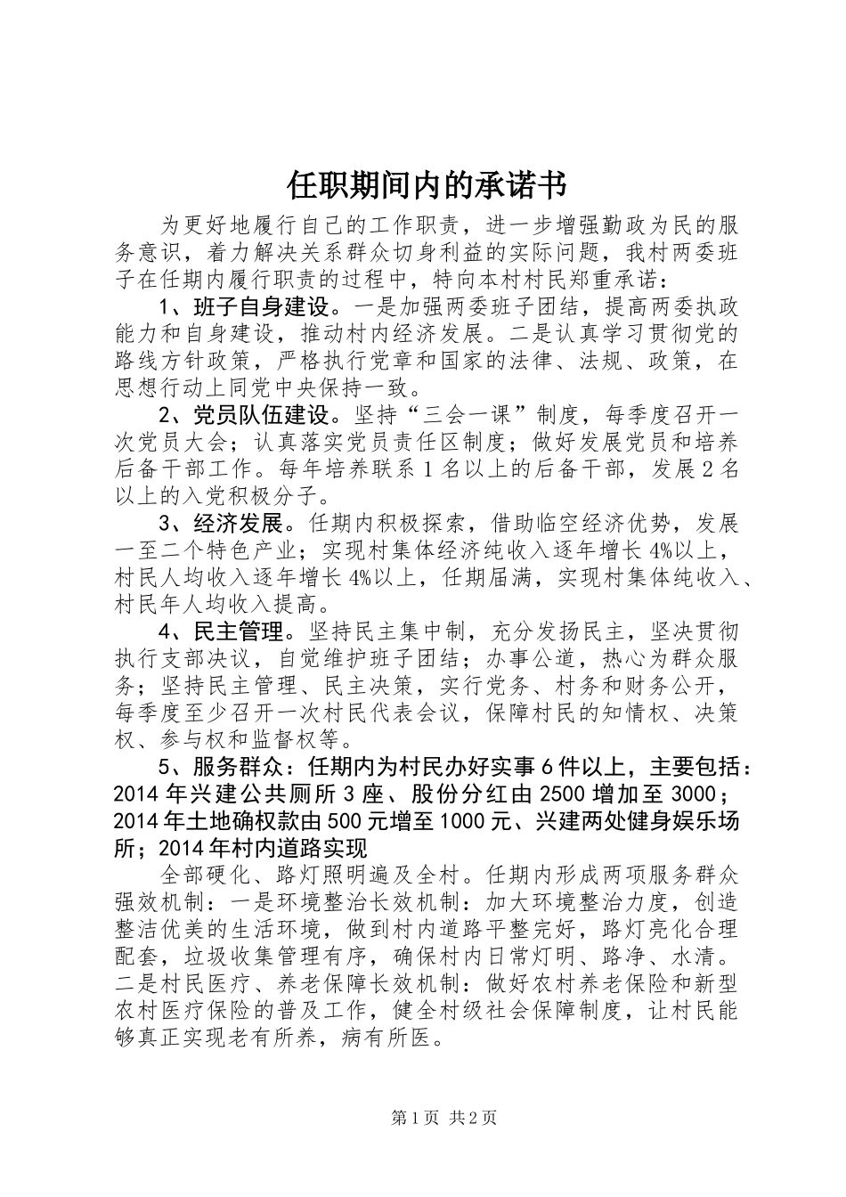 任职期间内的承诺书_第1页