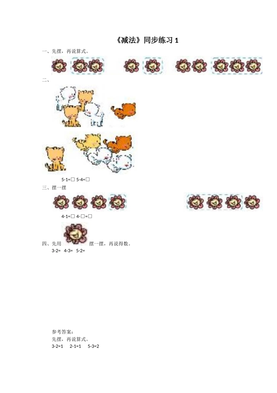 《减法》同步练习1_第1页