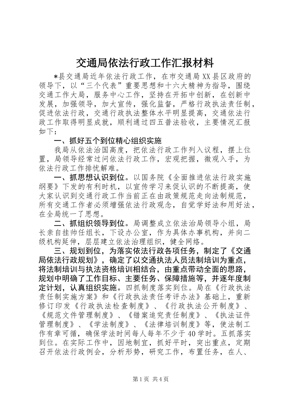 交通局依法行政工作汇报材料_第1页