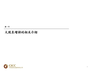 大股东增持的相关介绍
