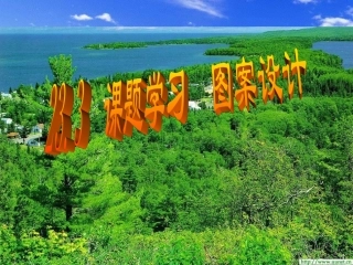 233课题学习图案设计
