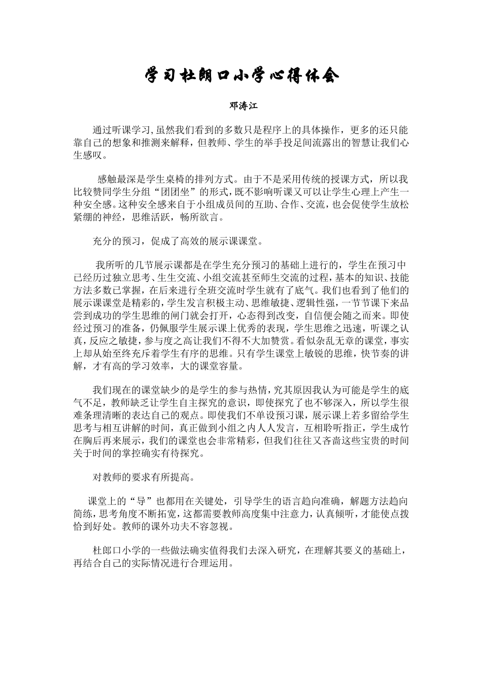 学习杜郎口小学体会_第1页