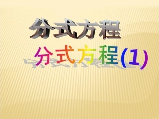 分式方程课件(2)