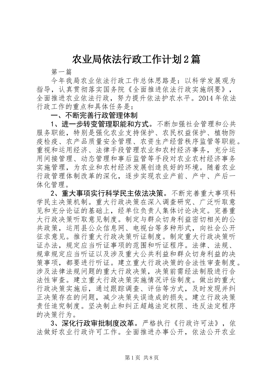 农业局依法行政工作计划2篇_第1页