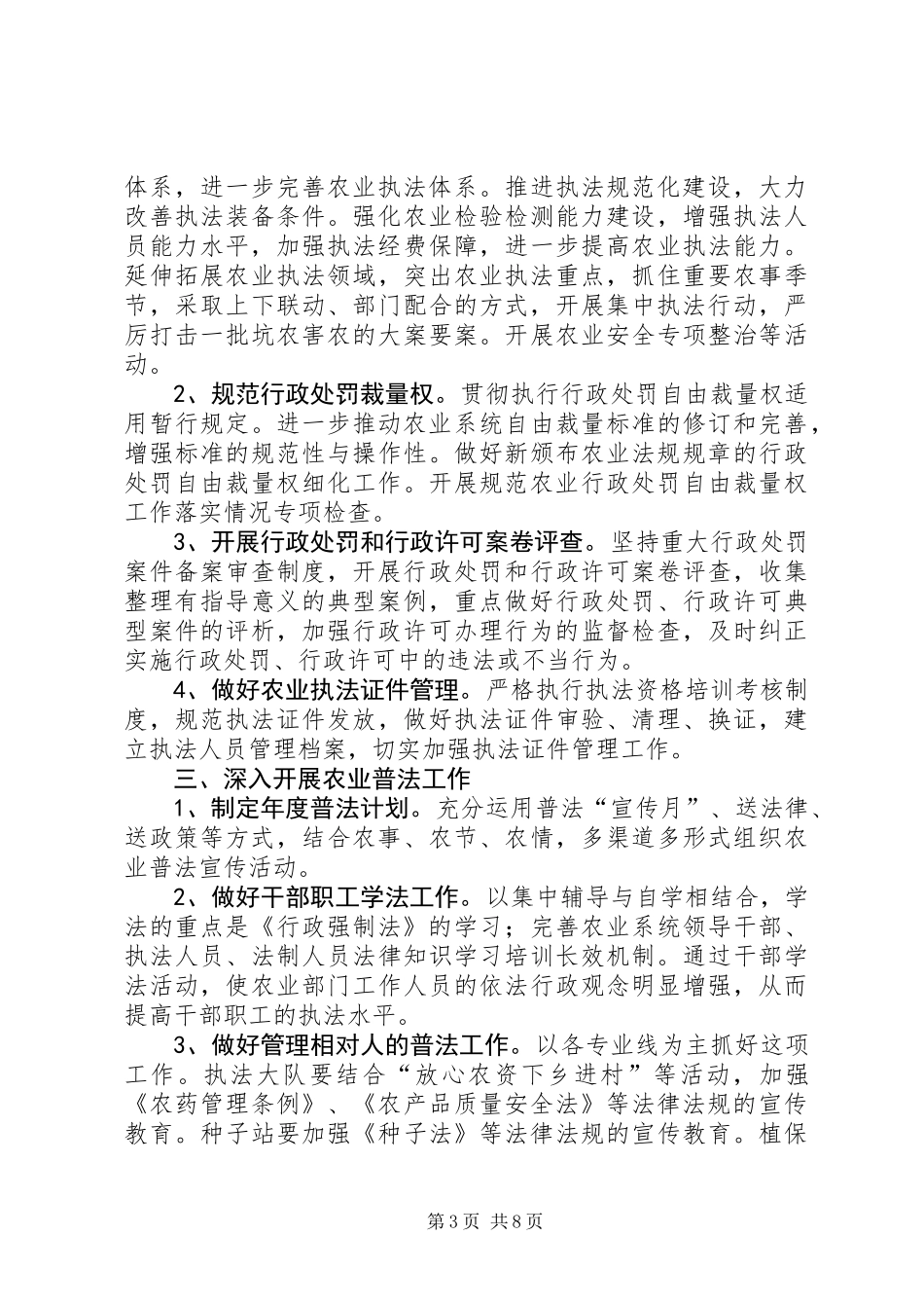 农业局依法行政工作计划2篇_第3页
