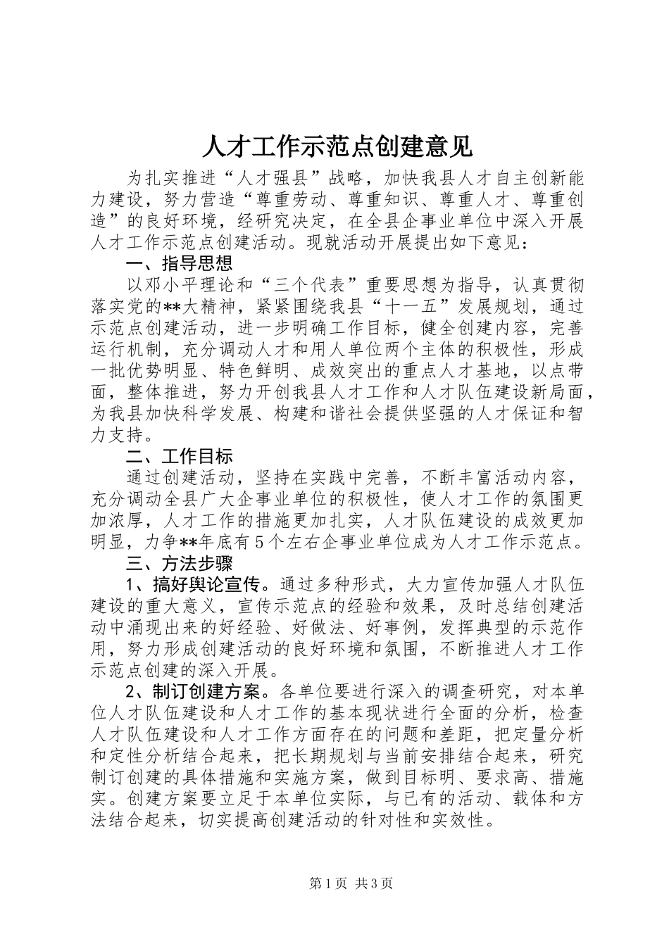 人才工作示范点创建意见_第1页
