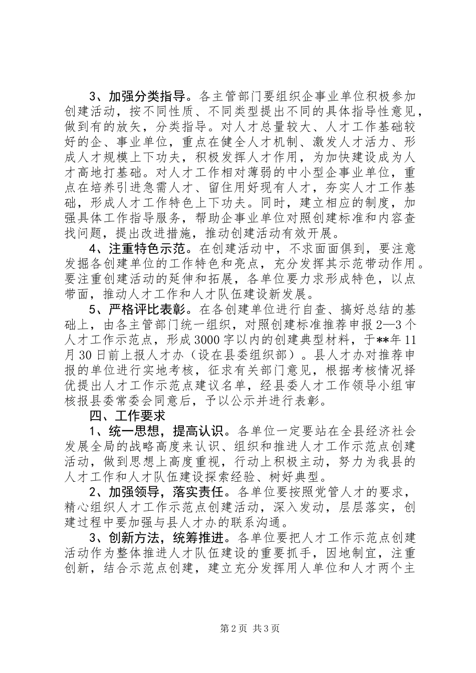 人才工作示范点创建意见_第2页