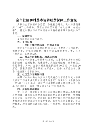 全市社区和村基本运转经费保障工作意见