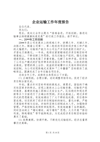 企业运输工作年度报告_1