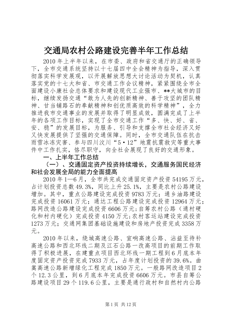交通局农村公路建设完善半年工作总结_第1页