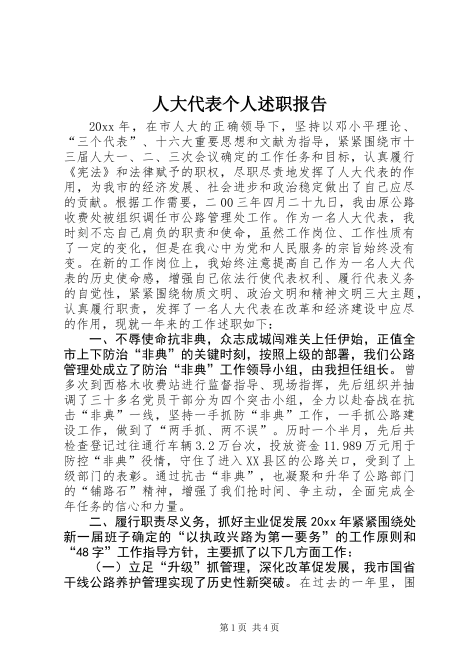 人大代表个人述职报告_第1页