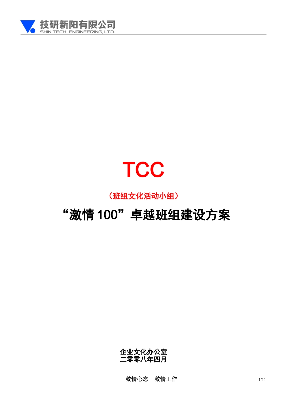 TCC班组文化活动小组_第1页