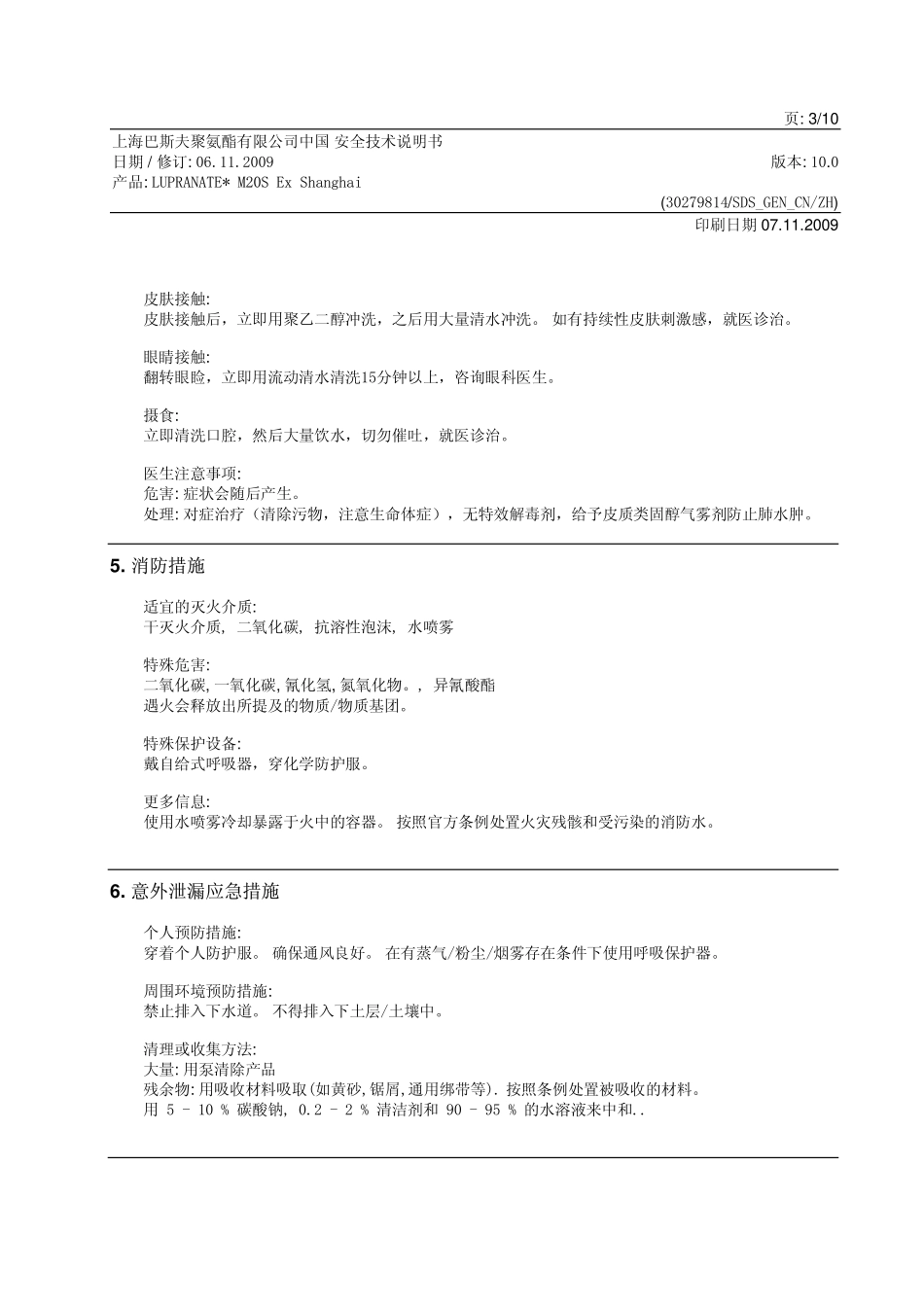 LUPRANATE M20S(上海2009)安全技术说明书_第3页