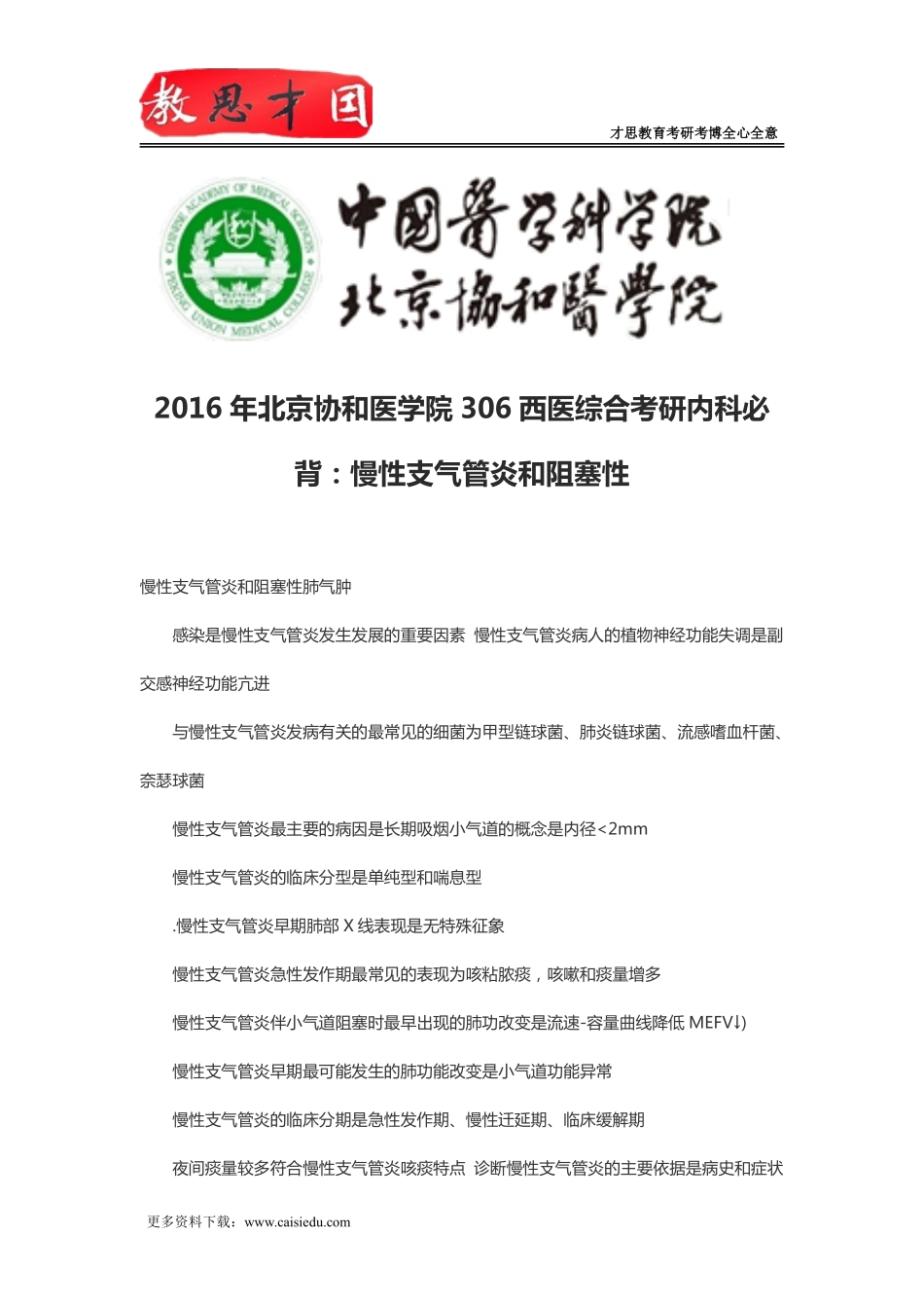 2016年北京协和医学院306西医综合考研内科必背：慢性支气管炎和阻塞性_第1页