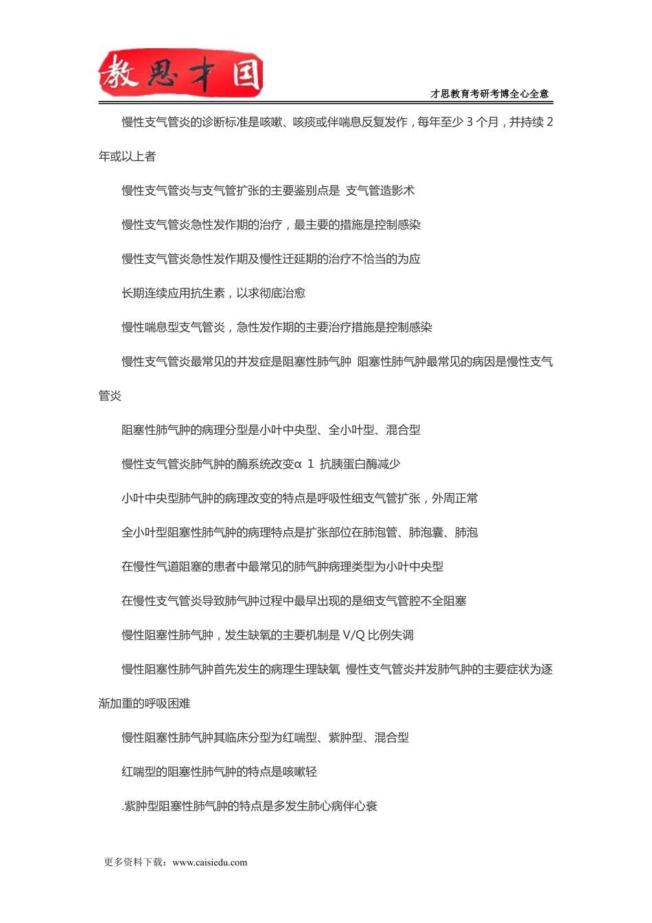 2016年北京协和医学院306西医综合考研内科必背：慢性支气管炎和阻塞性_第2页