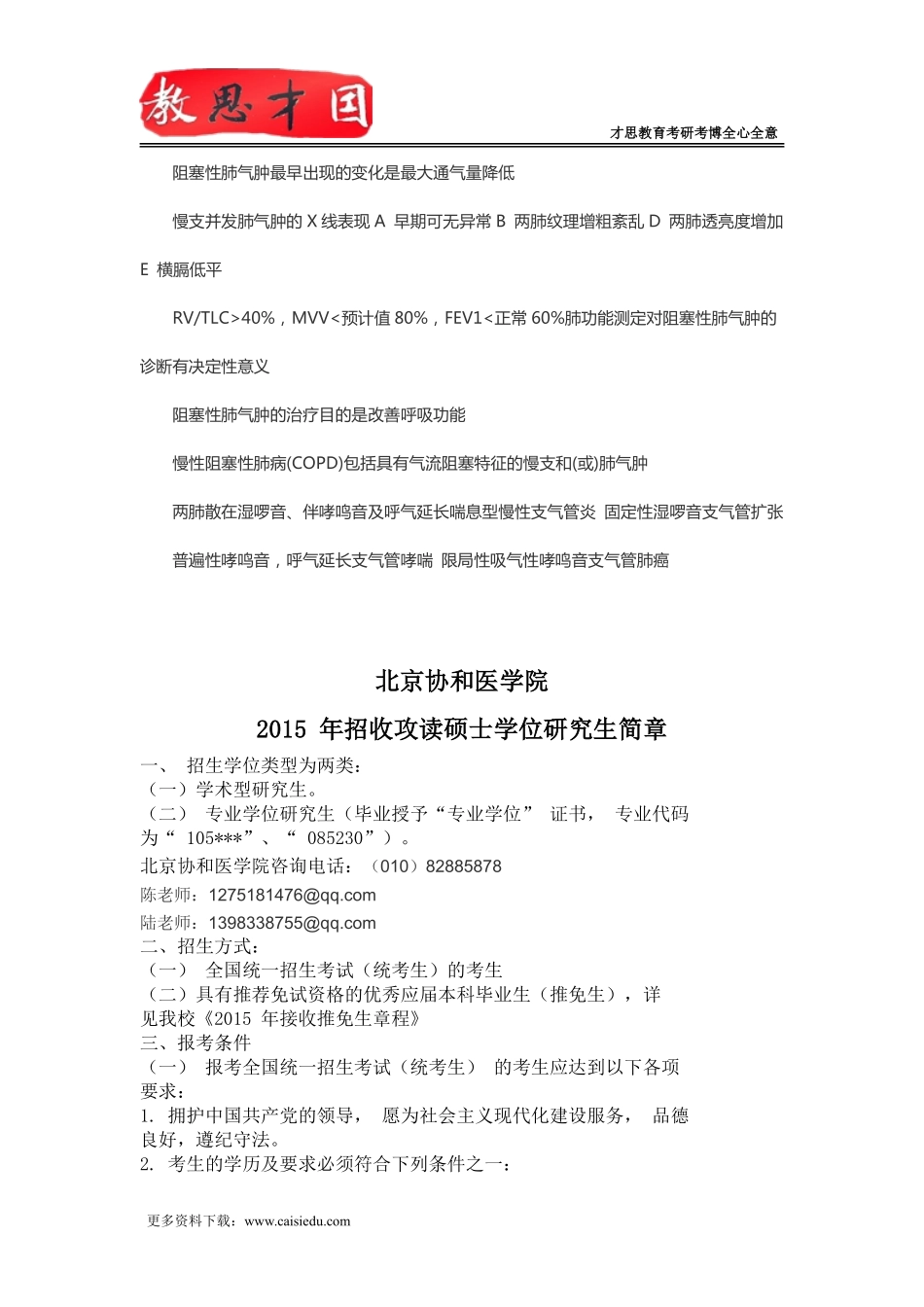 2016年北京协和医学院306西医综合考研内科必背：慢性支气管炎和阻塞性_第3页