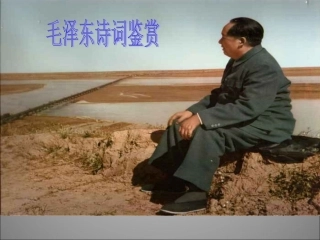 语文：6[1].23毛泽东词二首课件1(苏教版七年级下)